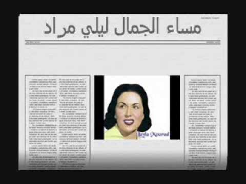 ليلي مراد مساء الجمال