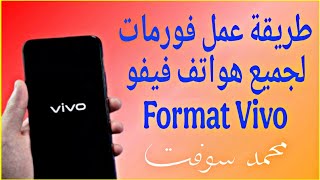 طريقة عمل فورمات لجميع هواتف فيفو Format Vivo screenshot 3