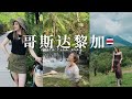 哥斯达黎加VLOG | 去中美小瑞士玩啦~ 四天玩的太爽了！「Janeslookbook」