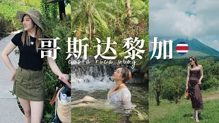 哥斯达黎加VLOG | 去中美小瑞士玩啦~ 四天玩的太爽了！「Janeslookbook」