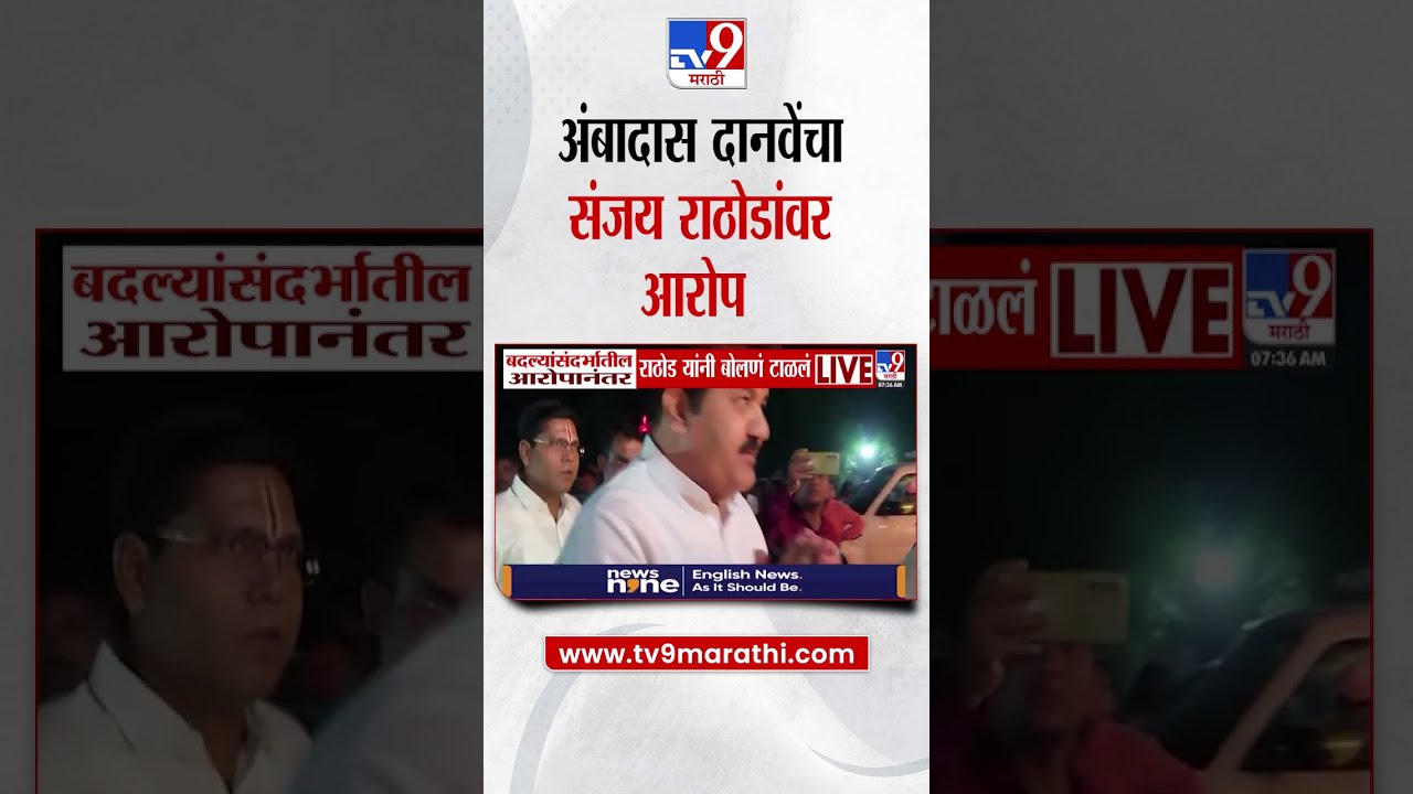 Ambadas Danve Sanjay Rathod 