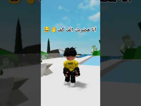 أنا بضربك الف كف وانت بتضربني علي حسب اللايكات الله يستر شكلي أنا اللي هكسب لايك Shorts  أنا بضربك الف كف وانت بتضربني علي حسب اللايكات الله يستر شكلي أنا اللي هكسب لايك Shorts