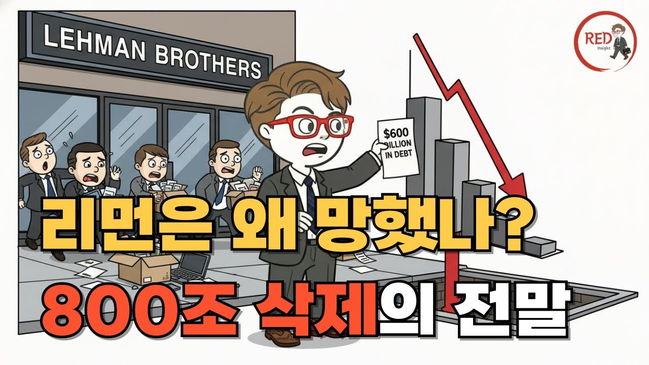 리먼 브라더스의 몰락. 리먼브라더스 파산에 숨겨진 진실은?  (feat. 전 세계가 멸망할 뻔했던 그날, 800조 원이 공중분해 된 진짜 이유)