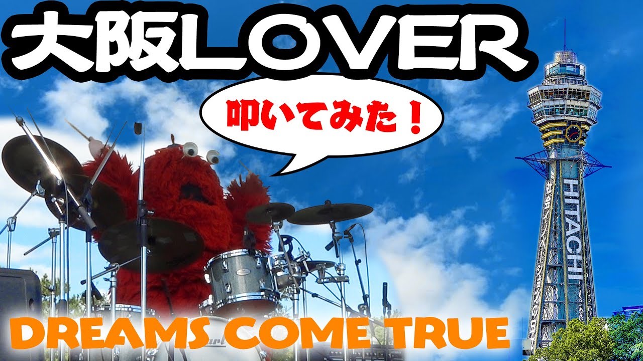 音楽家ムック フェスで突然 Dreams Come Trueの 大阪lover を叩いてみた ストリートドラム Street Drum Performance By Mukku Youtube