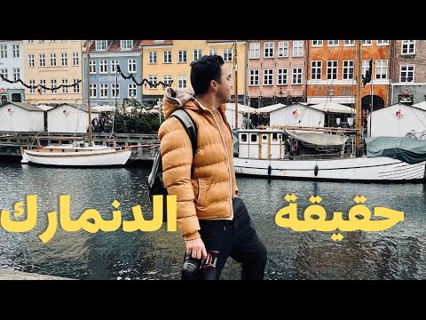 هل الدنمارك افضل بلد للعيش؟؟ 24 ساعة في كوبنهاغن 🇩🇰