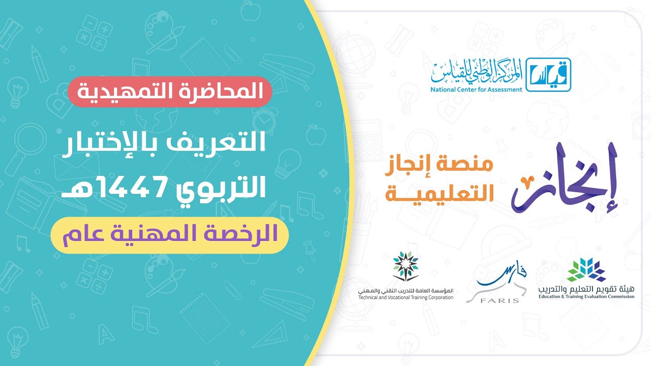 لقاء مجاني ( التعريف باختبار الرخصة المهنية ) #الرخصة_المهنية #الرخصة_المهنية_التربوي_العام