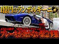 【総額1億円】銀座の真ん中でブレーキがぶっ壊れたランボルギーニの末路がヤバすぎた…