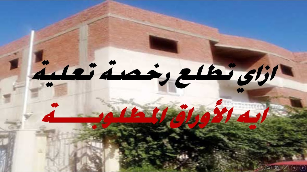 ازاي تطلع رخصة تعلية طبقا للقانون المصري وايه الاوراق المطلوبة وبتكلف كام