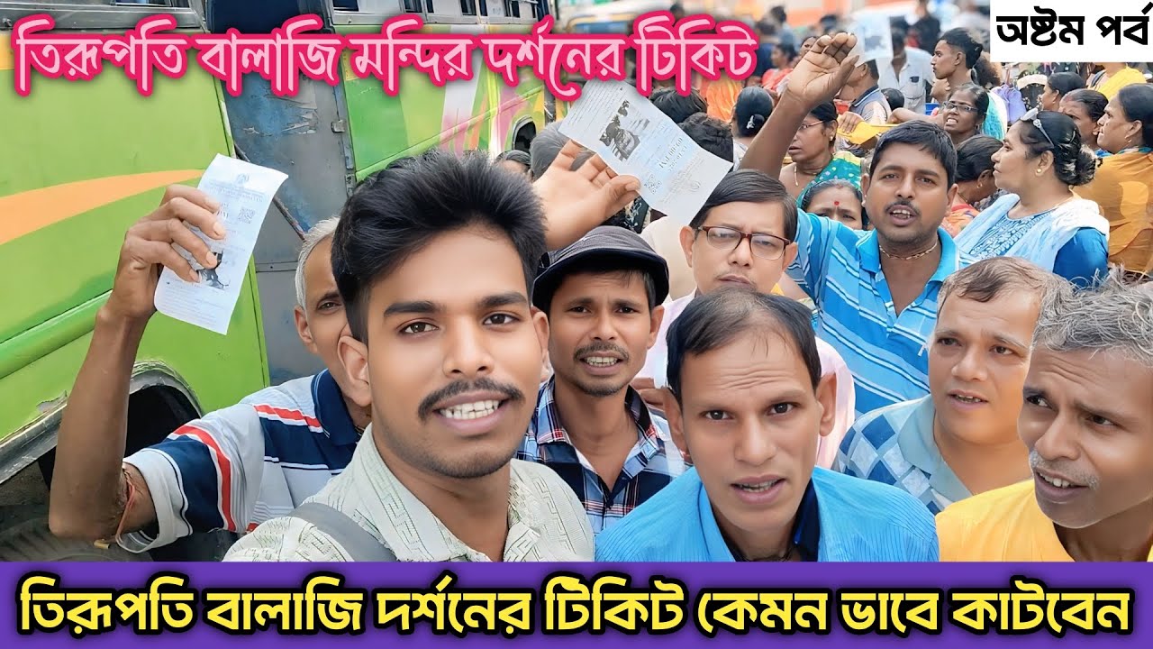 সবাই একসঙ্গে তিরূপতি বালাজি দর্শনের টিকিট কাটলাম | Balaji Darshan Ticket | দক্ষিণ ভারত ভ্রমণ 2025
