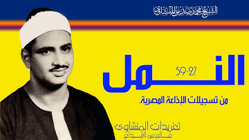 سورة النمل 27*59 أجمل التلاوات التى ممكن تسمعها على الإطلاق أداء مميز ونادر خشوع جم يتخطي المحافل