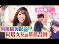 男友幫我配音! 大崩潰的女友早上在幹嘛／閃光海恩 x KIEHL’S週年慶