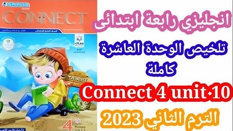 تلخيص الوحدة العاشرة/ انجليزي رابعة ابتدائي/ الترم الثاني 2023/ Connect 4 unit 10
