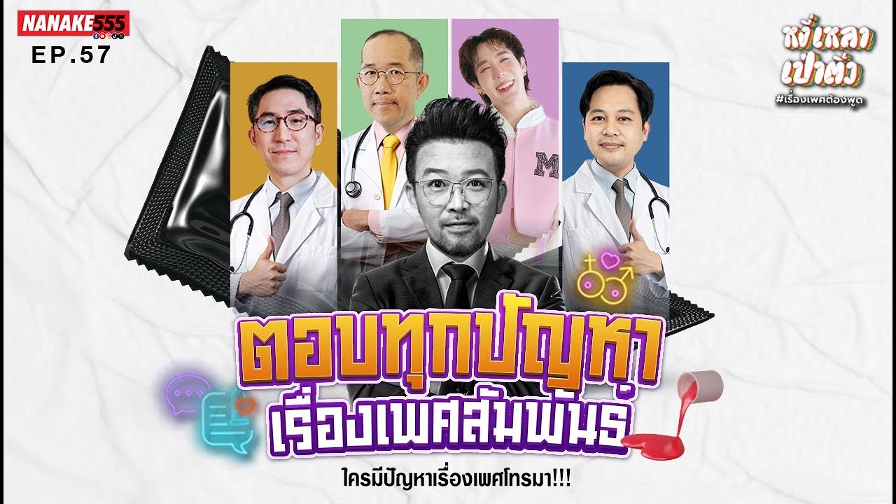 [Live]  #หงี่เหลาเป่าติ้ว EP.57 (26/10/67)