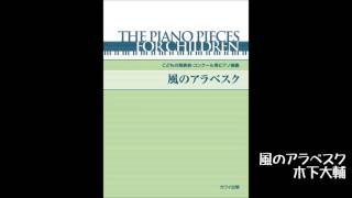 風のアラベスク／木下大輔