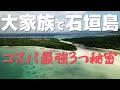 大家族でも石垣島お手軽旅！宿、飛行機、レンタカーはこうする！