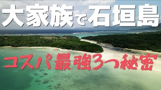 大家族でも石垣島お手軽旅！宿、飛行機、レンタカーはこうする！
