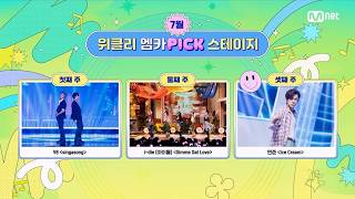 '위클리 엠카PICK 스테이지' 7월 4주 위클리 엠카PICK 스테이지의 주인공은? #엠카운트다운 EP.939 | Mnet 260730 방송
