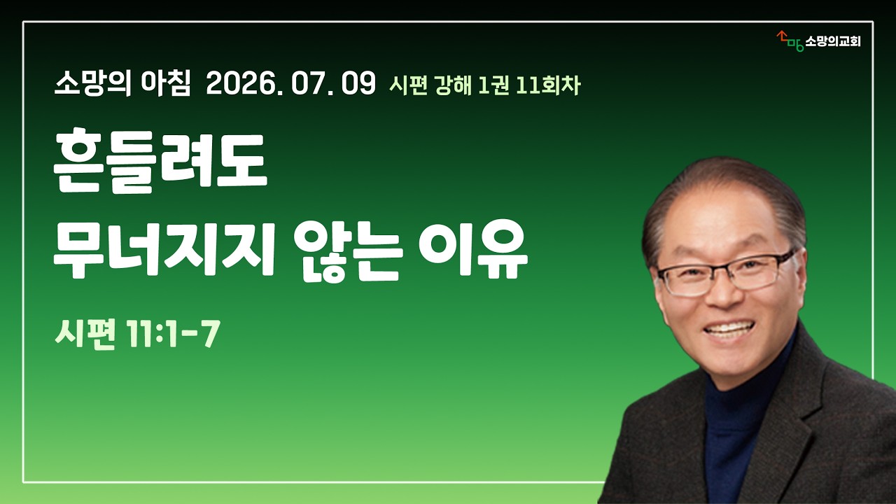 특별새벽기도회 260703 믿음은 다음 세대까지 이어져야 합니다 (여호수아 24:14-15)