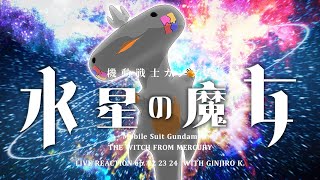 🦐 リアクション 🦐 機動戦士ガンダム 水星の魔女 EP. 22 23 24 同時視聴 Mobile Suit Gundam THE WITCH FROM MERCURY 【 Reaction 】