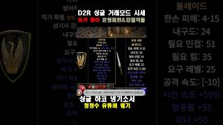 시세 동의 하시나요-혼령파편 강철격돌  참고 2랄룬=1퍼자 [D2R] #뭬기 #디아블로2 청정수 #디아블로2레저렉션 #라이브  #싱글 #맨땅 #하코 #쇼츠