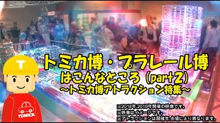 トミカ博・プラレール博はこんなところ（part2）