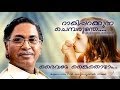 Daivame Kaithoyam | Kuttikalude Kavithakal | V.Madhusoodanan Nair
