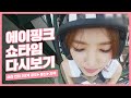 [에이핑크의 쇼타임] 나은의 심리 변화 3단계 공포▶불신▶자책 (ㅋㅋ)