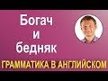 Грамматика для чайников по английским книгам! Уроки английского языка с Константином Ганушевичем