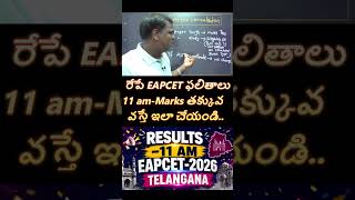 రేపే EAPCET ఫలితాలు-11 am | TG-EAPCET-2026 | Marks తక్కువ వస్తే ఇలా చేయండి..| DOWNLOAD RANK CARD |