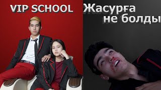 Жасур өлді / VIP SCHOOL 2 серия