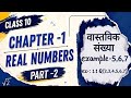 Class 10th maths ch-1 real numbers (वास्तविक संख्याएँ ) in hindi part-2. Exercise 1.1