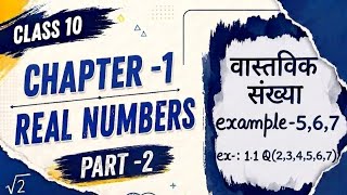 Class 10th maths ch-1 real numbers (वास्तविक संख्याएँ ) in hindi part-2. Exercise 1.1