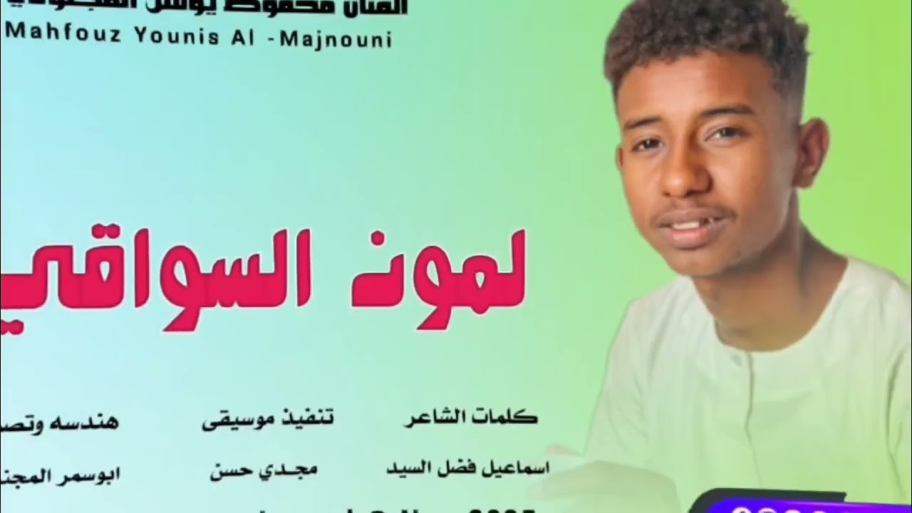 جديد 2025 الفنان محفوظ يونس المجنوني  لمون السواقي