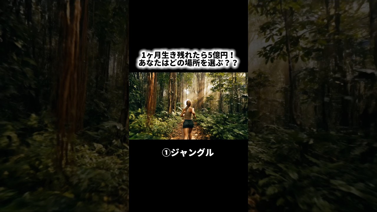 1ヶ月生き残れたら5億円!あなたはどの場所を選ぶかコメント欄で教えてね👀 #ai #asmr #asmrsounds #shorts