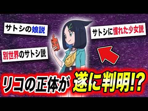 【徹底考察】サトシとリコの関係は○○だった！？リコの正体が見えてきた件が衝撃的だった！！！！【アニポケ】【ポケモンSV】【めざポケ】【ロイ】【ポケットモンスタースカーレットバイオレット】【はるかっと】