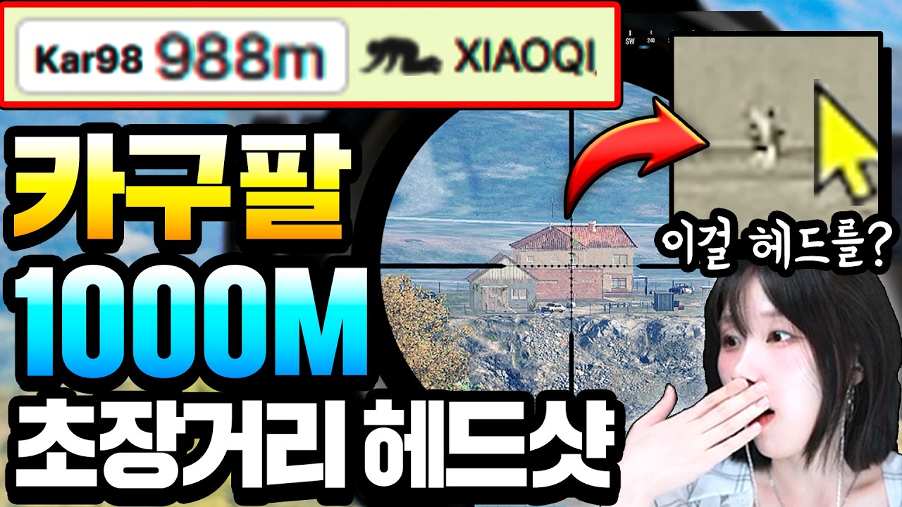 배틀그라운드 5년만에 초장거리 1,000m 카구팔 헤드샷 성공했습니다!