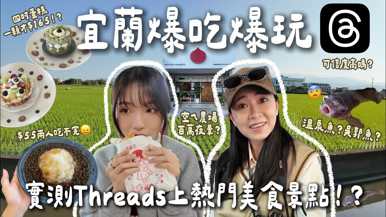實測Threads上熱門的宜蘭美食景點真的推嗎！？兩天一夜爆吃爆玩🤩/🍰四吋蛋糕才$165！？/溫泉青旅附早餐Cp值超高🍅/財記臭豆腐超頂/被錦鯉吃腳皮好可怕/🌶️辣椒冰淇淋超酷🍦/空ㄟ農場百萬夜景