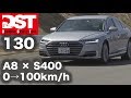 【DST】アウディA8 55 TFSI クワトロ vs.メルセデス・ベンツ S400 d 4マチック（加速編）【DST♯130-01】