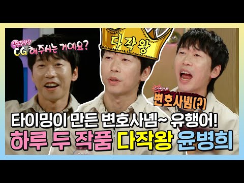 #윤병희 | 낮에는 살인마😱 밤에는 경쾌한 <strong>도사</strong>🤣?! 진정한 다작왕 배우 윤병희! | #라디오스타 | TVPP | MBC 221207 방송