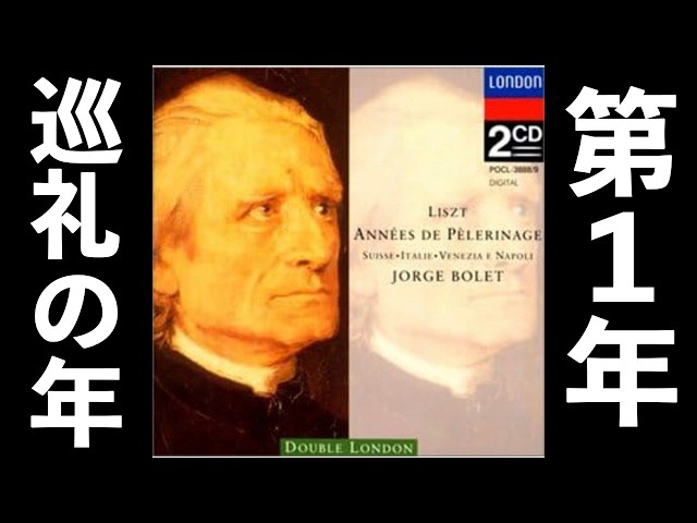 ⭐️ 高音質 ⭐️ Liszt - Années de pèlerinage première année