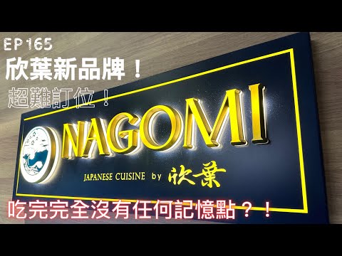 【開特斯拉去旅行-NAGOMI篇】 ep165 開箱欣葉新品牌『NAGOMI』，全場沒有任何記憶點？！