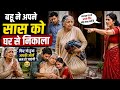 बहू ने अपनी सास को घर से निकाला | फिर भगवान ने ऐसा न्याय किया कि सब रो पड़े 😢