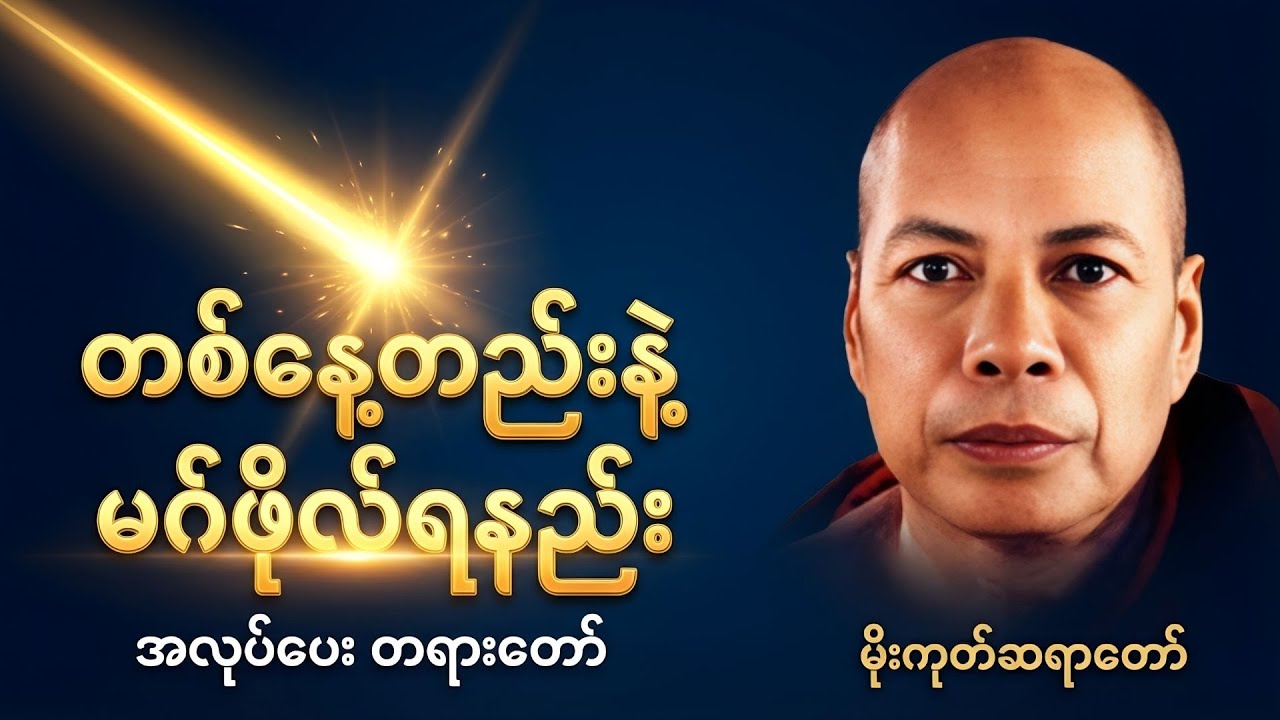 တစ်နေ့တည်းနဲ့ မဂ်ဉာဏ်ဖိုလ်ဉာဏ်ရတဲ့နည်း အလုပ်ပေးတရားတော် | မိုးကုတ်ဆရာတော်