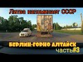 Берлин-Горно Алтайск. Дорога через Литву.