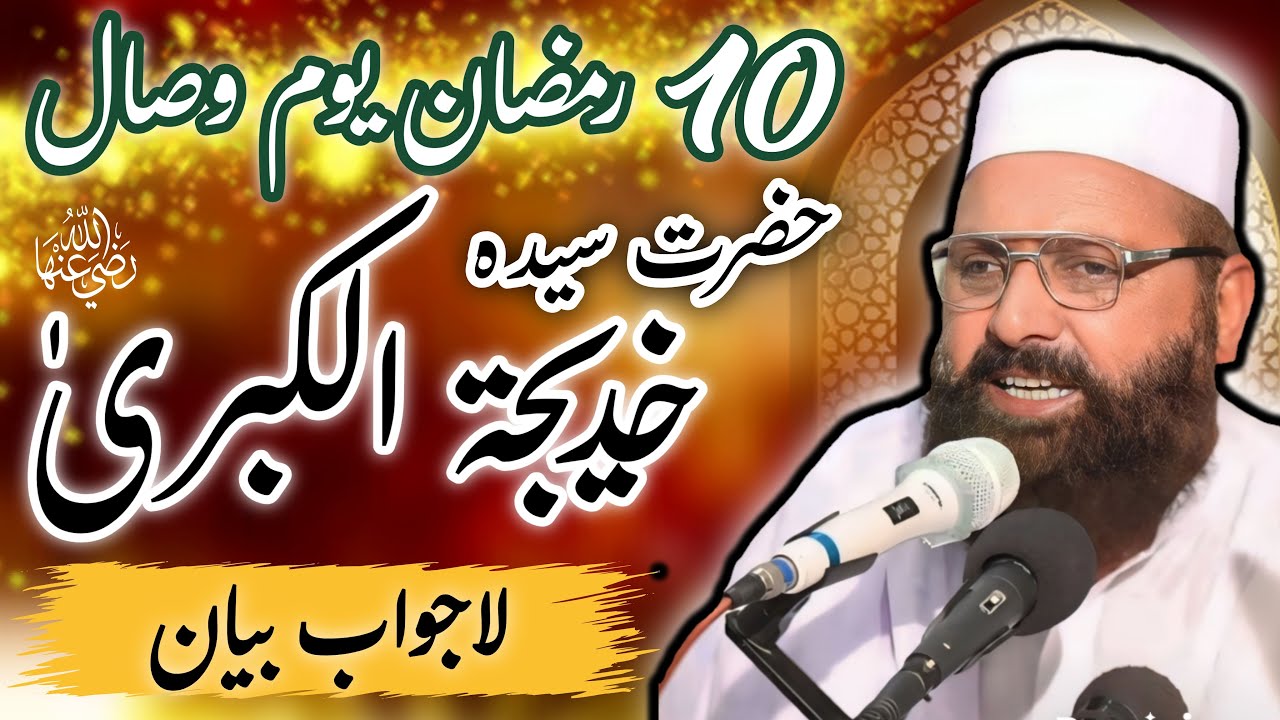10 -  Ramzan Mubarak   Wisal Hazrat Khadija Tul Kubra R.A | Allama Siraaj Ul Din Siddiqui Sahab