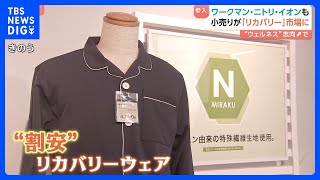 拡大する「リカバリーウェア」市場に小売りチェーンが続々参入　割安な価格でワークマン、ニトリ、イオンも 「なるべくコストを抑えたい」手が届きやすい存在になるか？｜TBS NEWS DIG