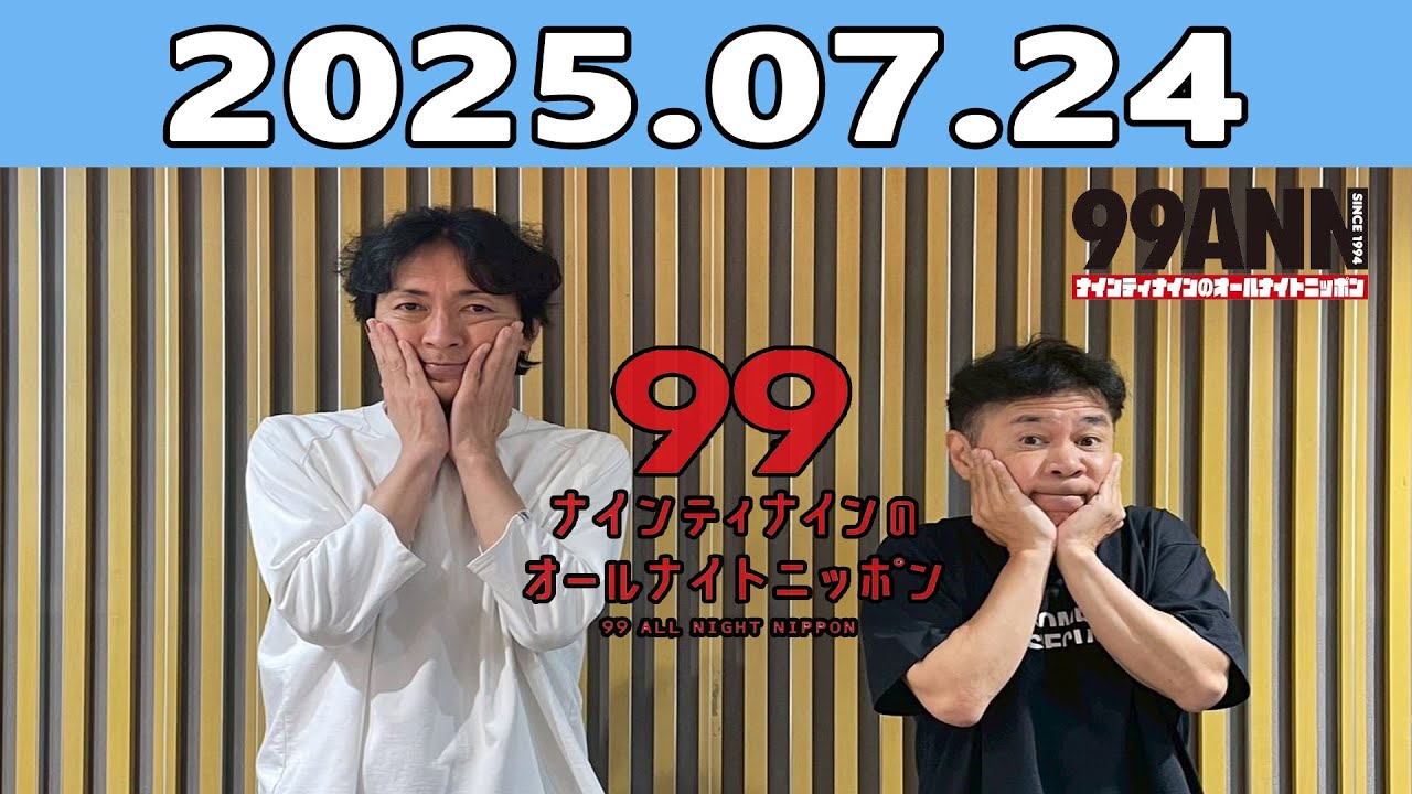 ナインティナインのオールナイトニッポン 2025.07.24