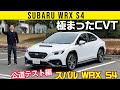 【公道走行編 スバル WRX S4 STIスポーツR】極まったCVTがいい