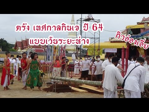 เทศกาลกินเจตรัง ปี 64 แบบเว้นระยะห่าง (ทำพิธียกเสาเต็งโก ที่ศาลเจ้ากิวอ๋องเอี่ย)