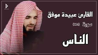 سورة الناس (کاملة) القارئ عبیدة موفق | Surat Al-Nas Obaida Muafaq
